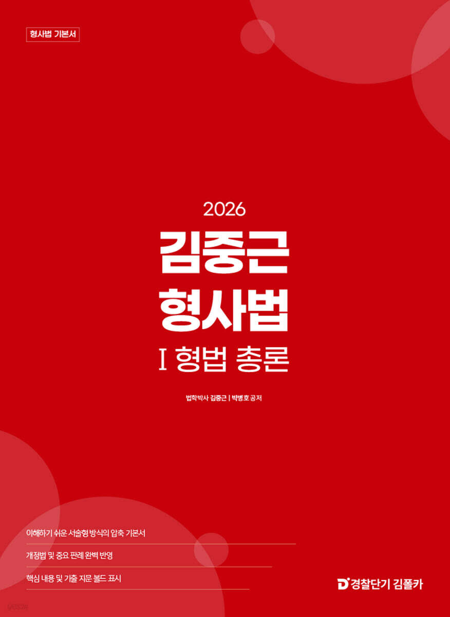 2026 김중근 형사법 1 형법 총론