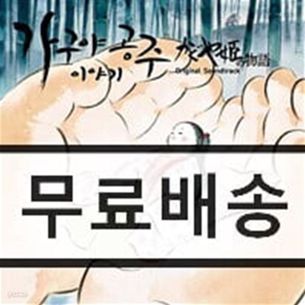 가구야공주 이야기 (Story of Princess Kaguya) OST (Music by 히사이시 조)