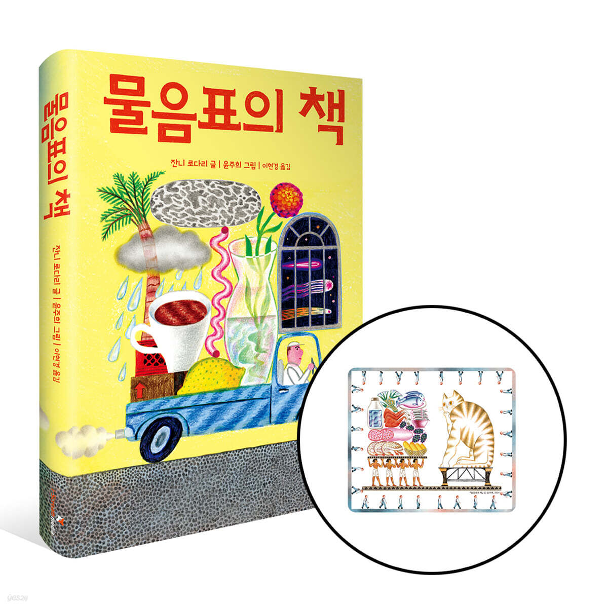 [그래제본소] 물음표의 책 + 상상력 마우스 패드