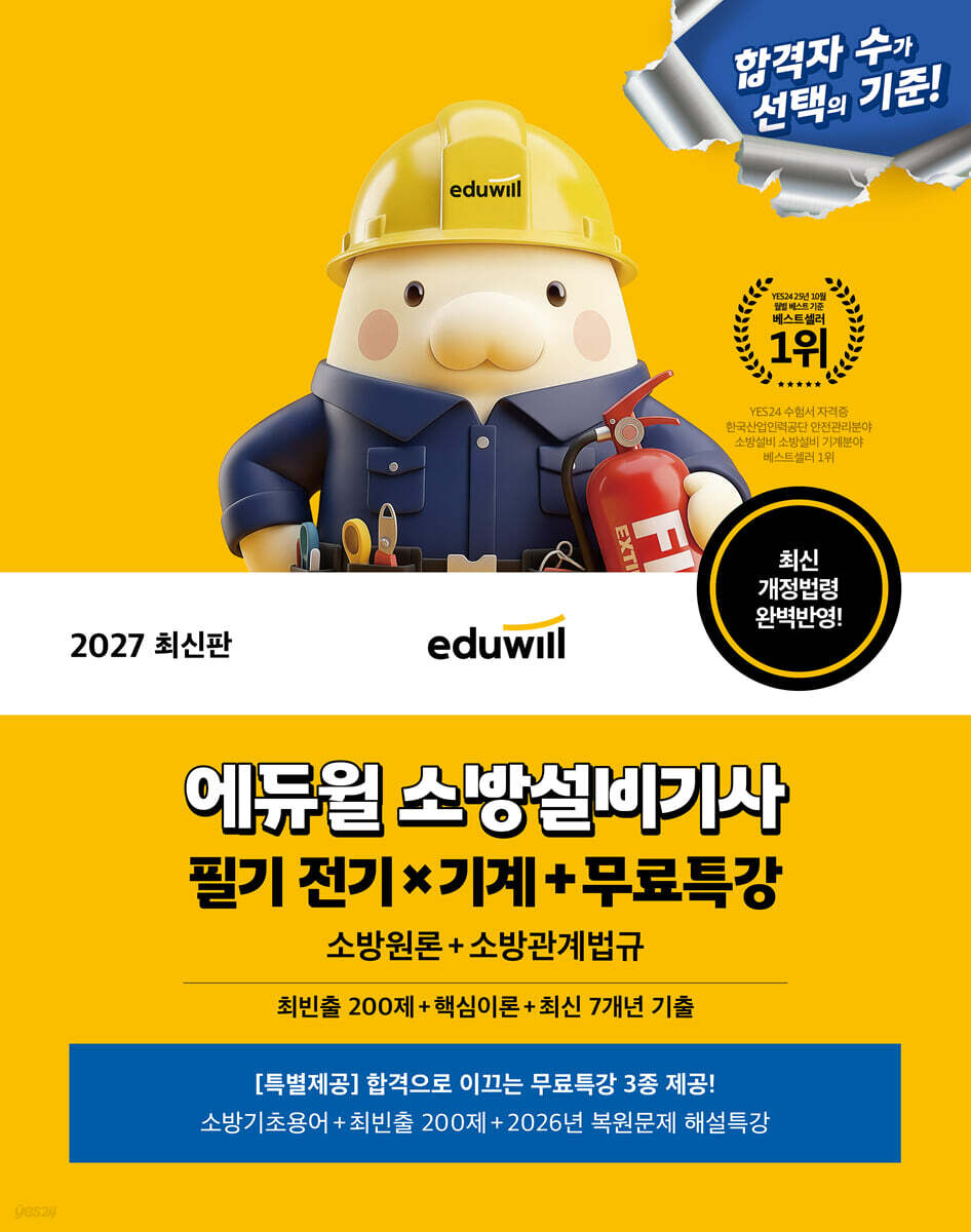 2027 에듀윌 소방설비기사 필기 전기×기계(소방원론+소방관계법규)