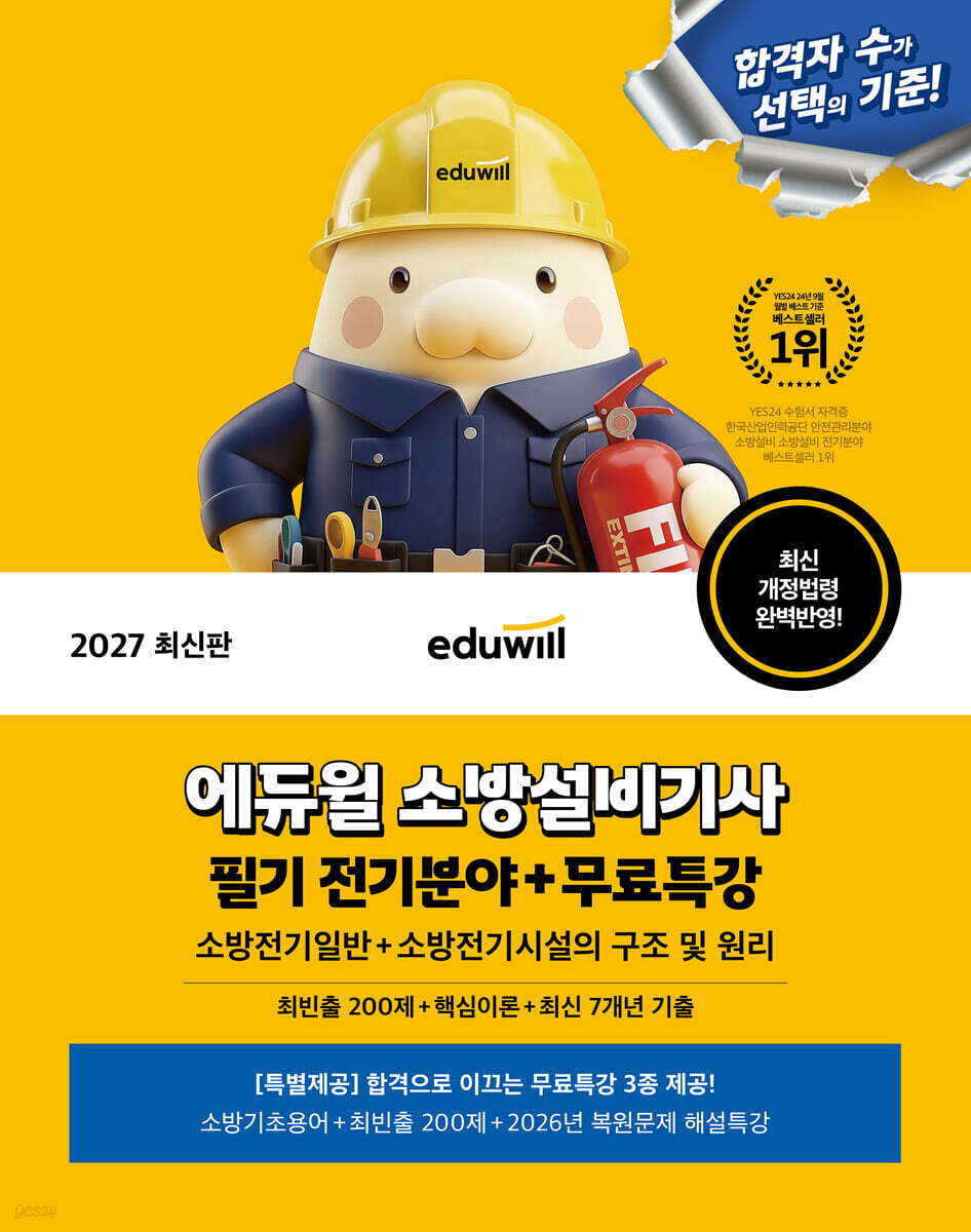2027 에듀윌 소방설비기사 필기 전기분야(소방전기일반+소방전기시설의 구조 및 원리)