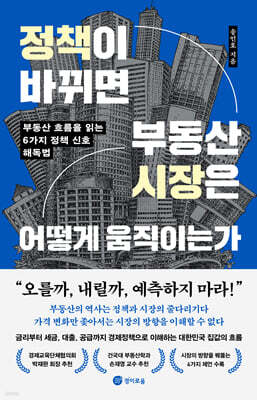 [단독] 정책이 바뀌면 부동산 시장은 어떻게 움직이는가