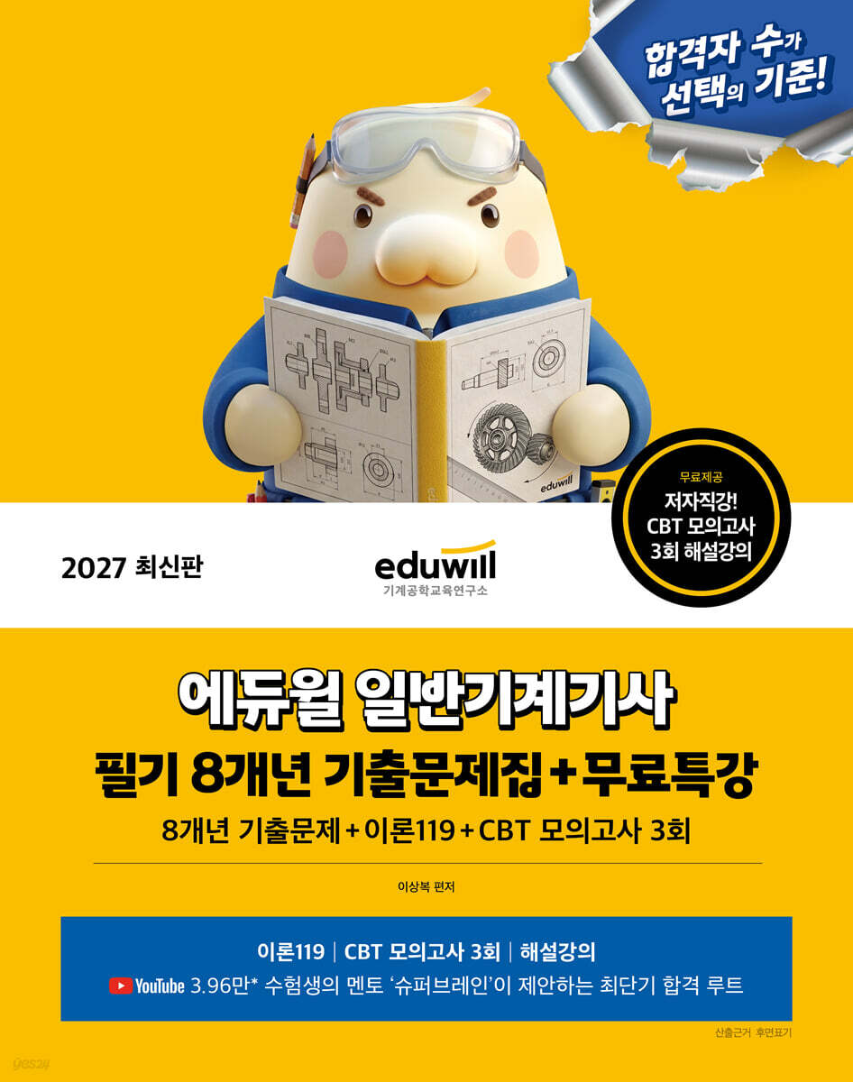 2027 에듀윌 일반기계기사 필기 8개년 기출문제집