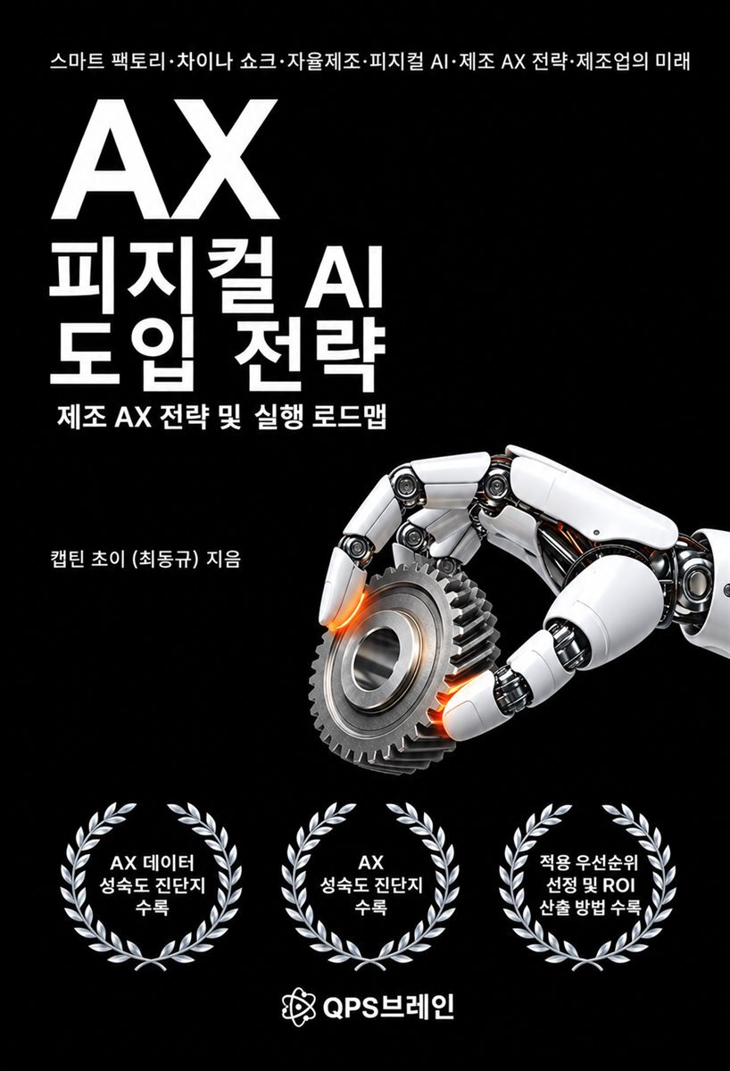 AX 피지컬 AI 도입 전략