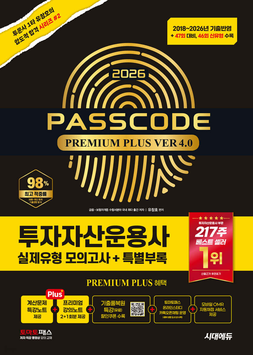 2026 시대에듀 투자자산운용사 실제유형 모의고사 + 특별부록 PASSCODE Premium Plus ver 4.0