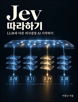Jev 따라하기 (LLM과 다른 의사결정 AI 시작하기)