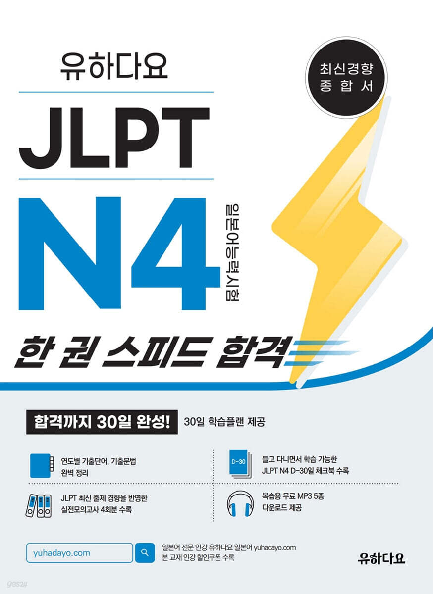 유하다요 JLPT N4 (일본어능력시험) 한 권 스피드 합격