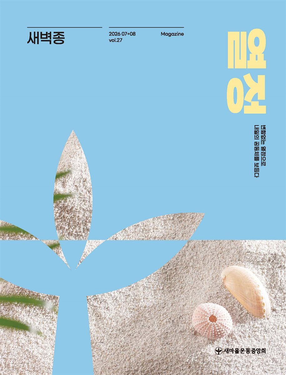 새벽종 2026년 07+08월호(제27호)