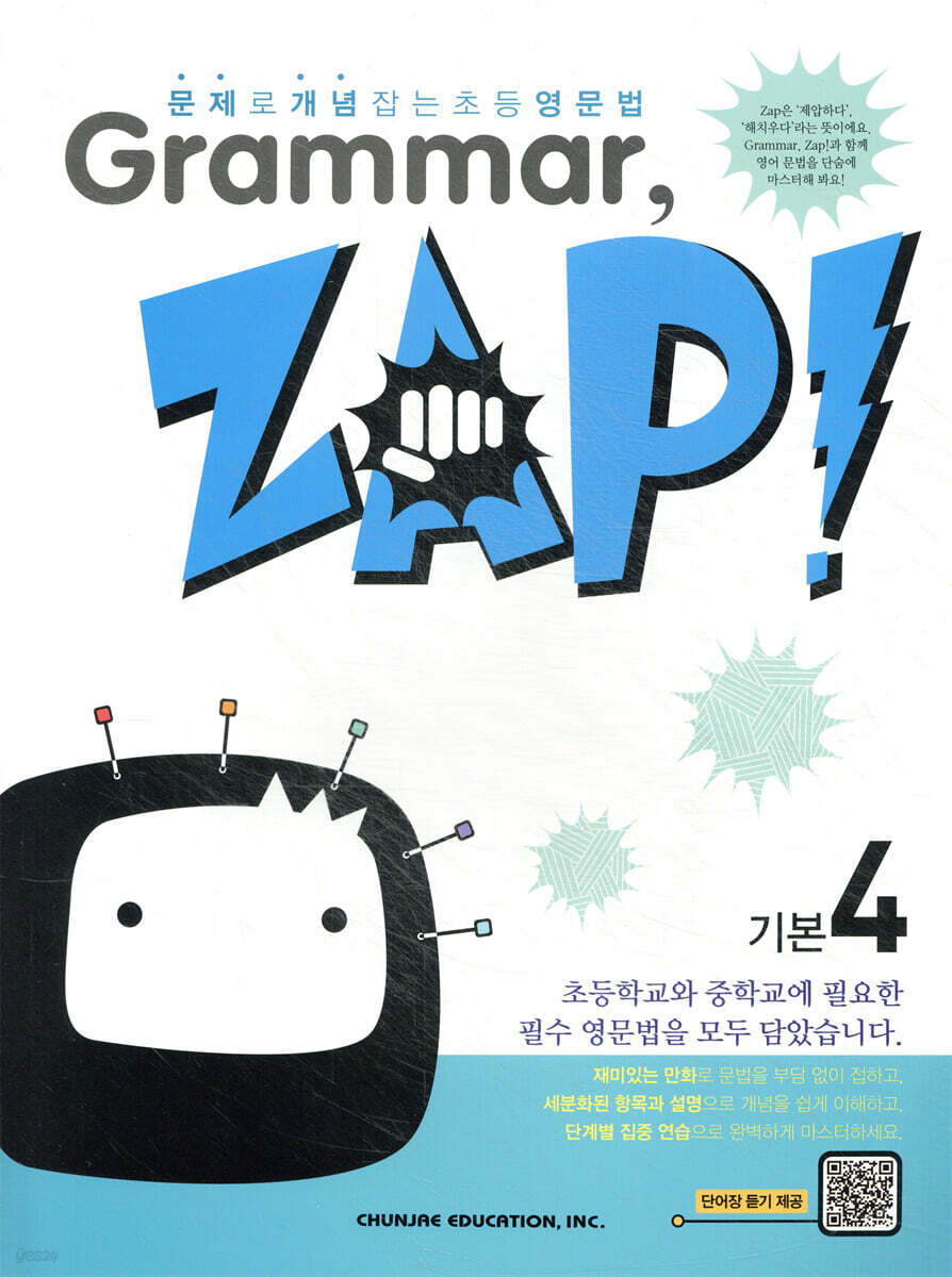 문제로 개념 잡는 초등 영문법 Grammar, Zap! 기본 4
