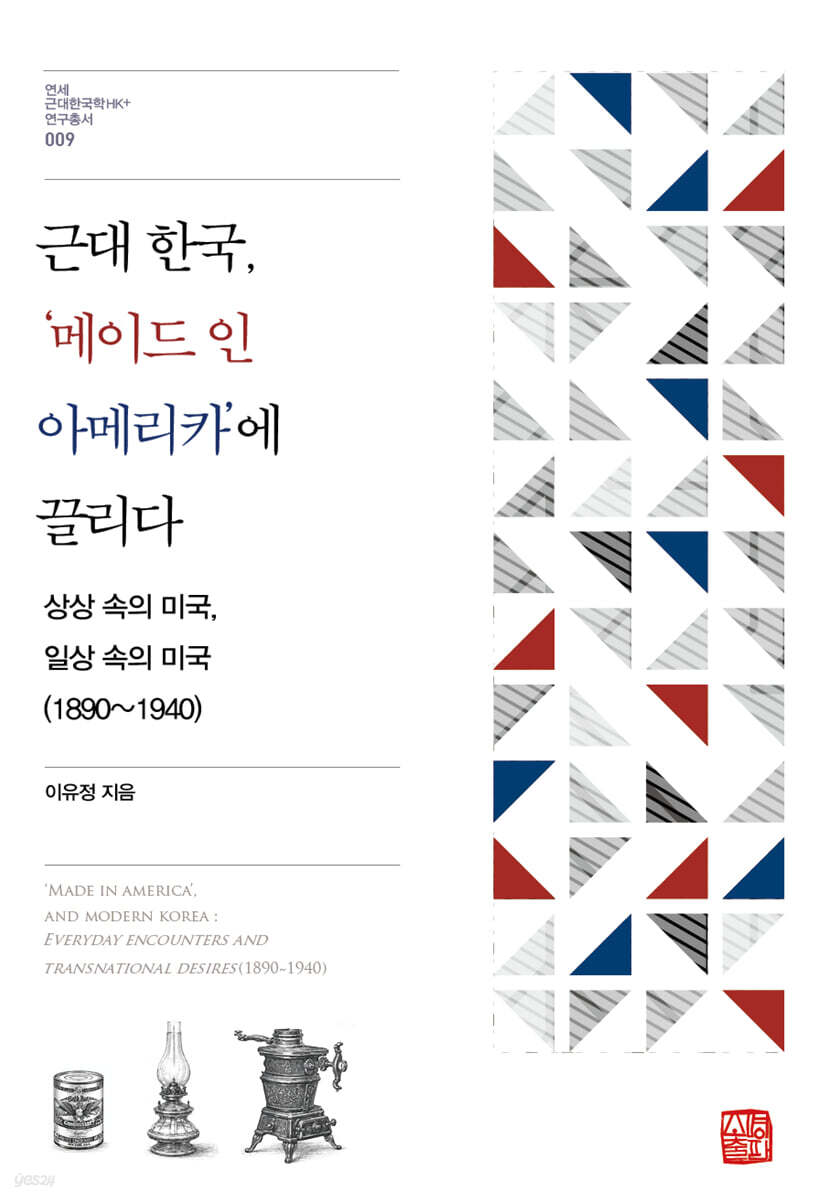 근대 한국, '메이드 인 아메리카'에 끌리다