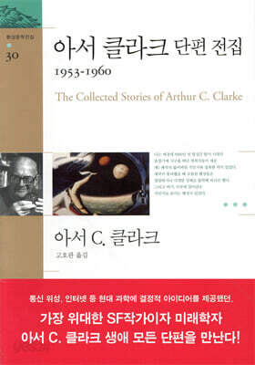 아서 클라크 단편 전집 1953~1960