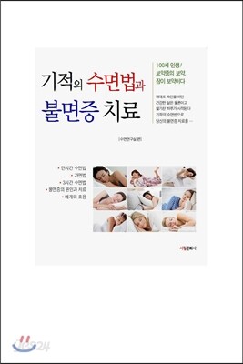 기적의 수면법과 불면증 치료
