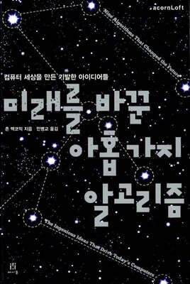 미래를 바꾼 아홉 가지 알고리즘