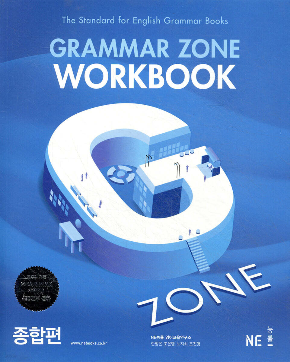 GRAMMAR ZONE WORKBOOK 그래머존 워크북 종합편