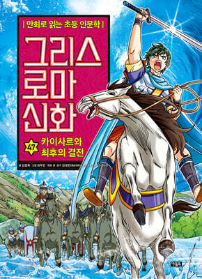 그리스 로마 신화 47 : 카이사르와 최후의 결전