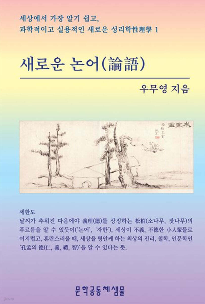 새로운 논어(論語)