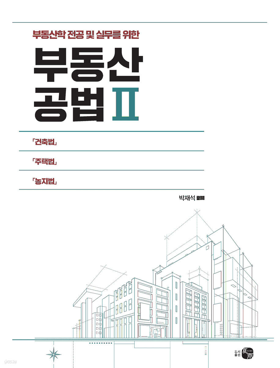 부동산공법 2