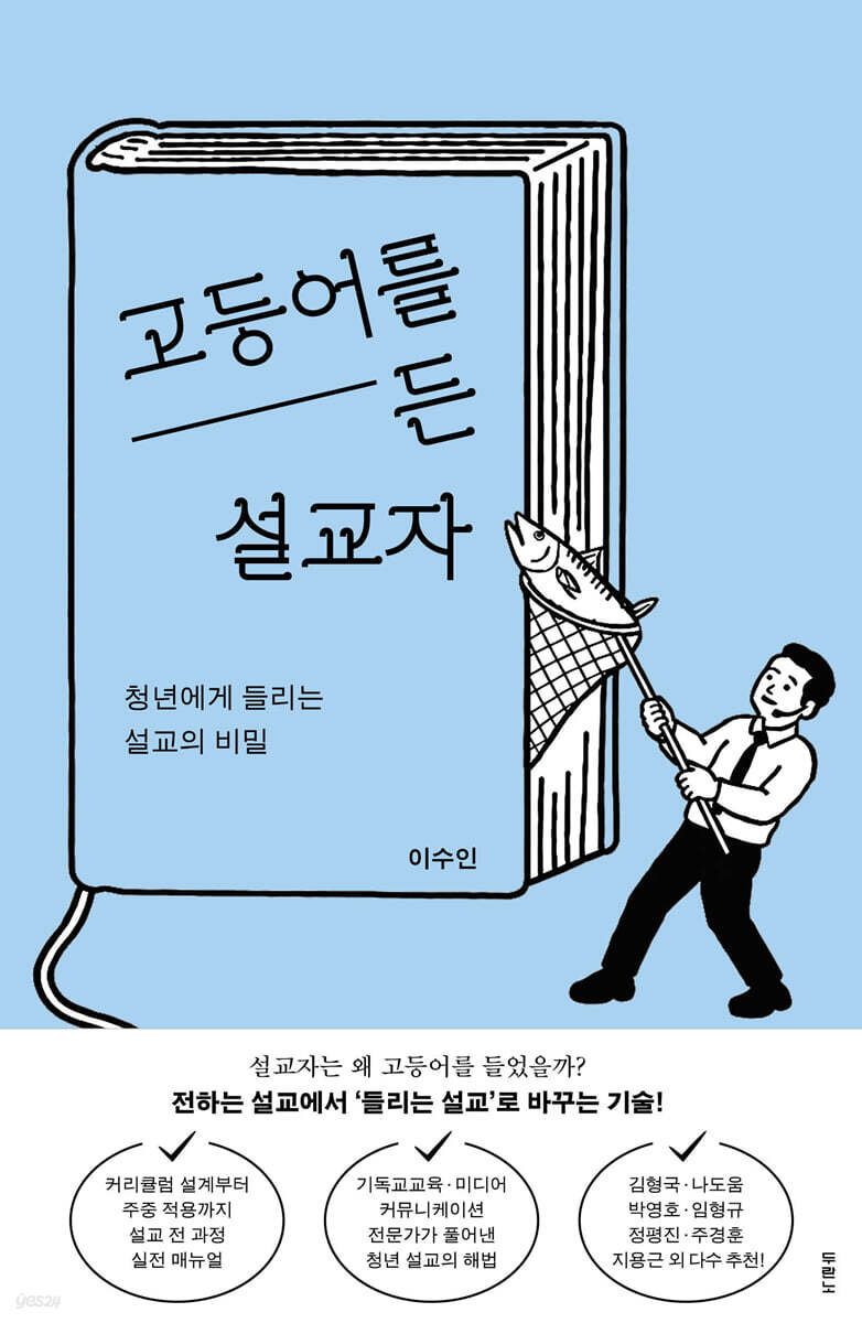 고등어를 든 설교자