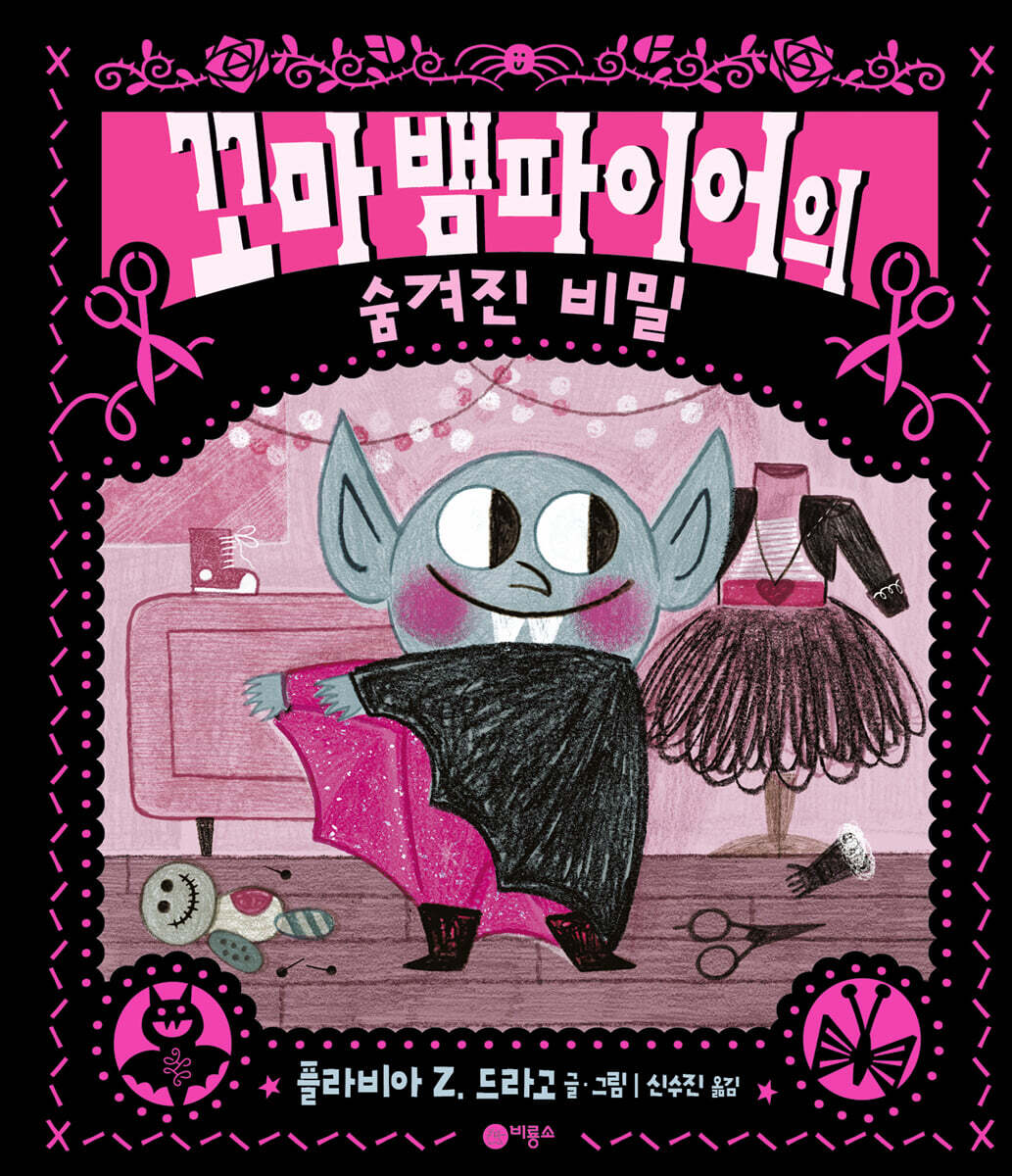 꼬마 뱀파이어의 숨겨진 비밀