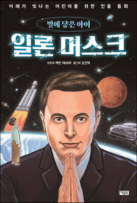 일론 머스크 별에 닿은 아이