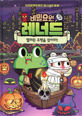 비밀요원 레너드 5 : 핼러윈 유령을 찾아라!