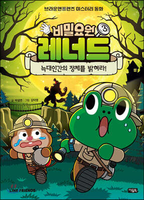 비밀요원 레너드 3 : 늑대인간의 정체를 밝혀라!