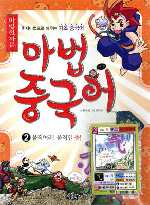 마법천자문 마법중국어 2