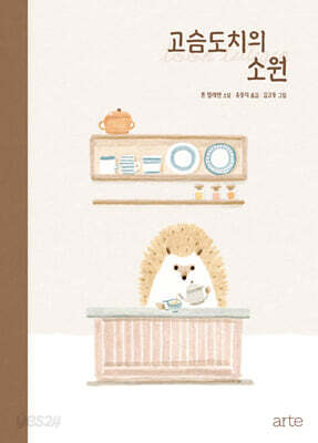고슴도치의 소원
