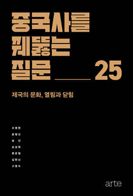 중국사를 꿰뚫는 질문 25