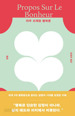 아주 오래된 행복론