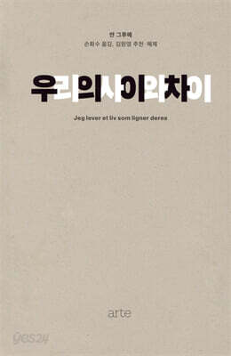 우리의 사이와 차이