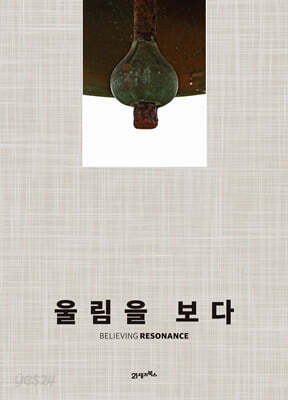 울림을 보다