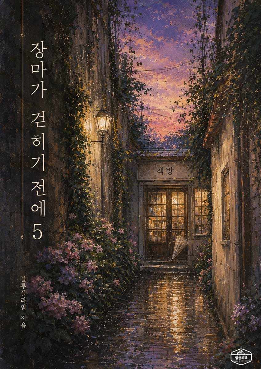 [GL] 장마가 걷히기 전에 5권