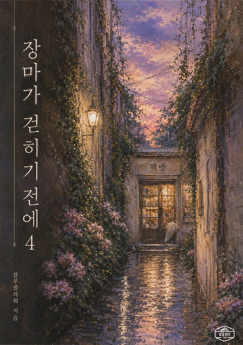 [GL] 장마가 걷히기 전에 4권