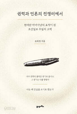 권력과 언론의 전쟁터에서