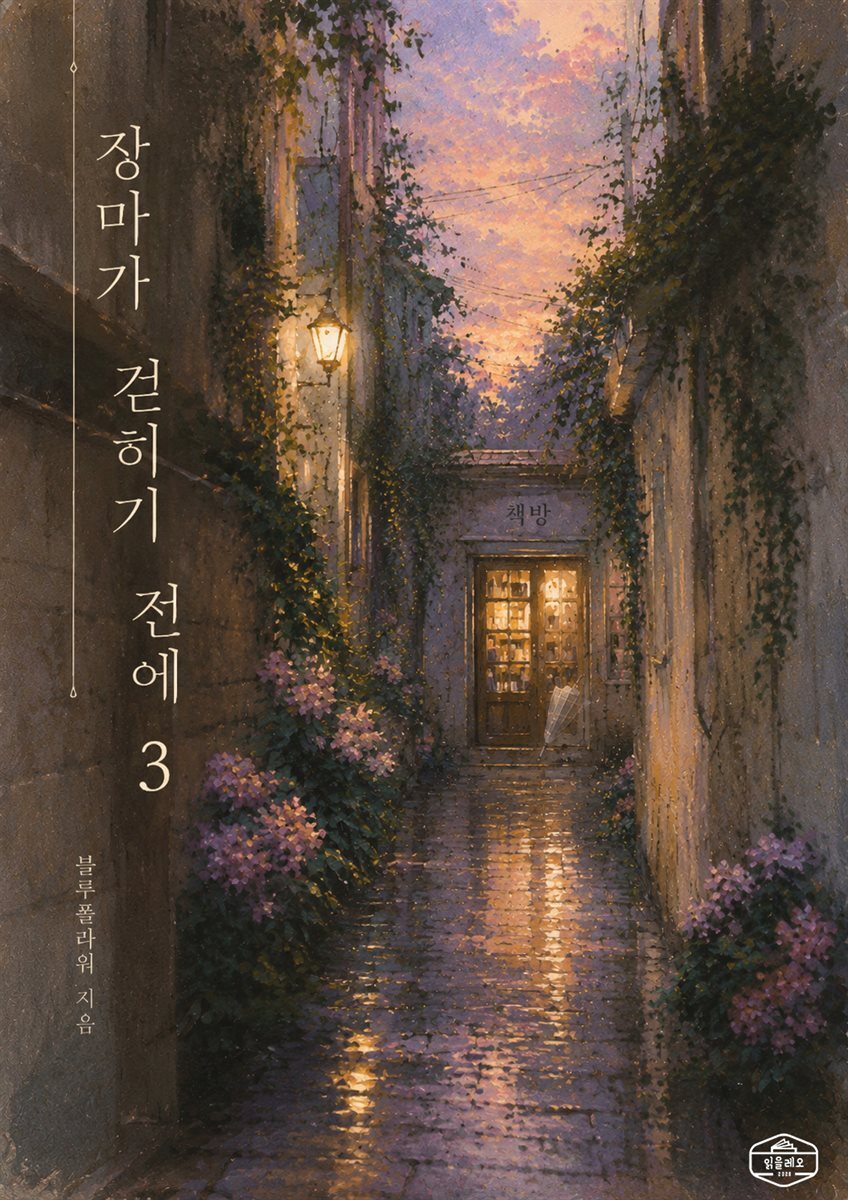 [GL] 장마가 걷히기 전에 3권