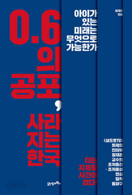 0.6의 공포 사라지는 한국