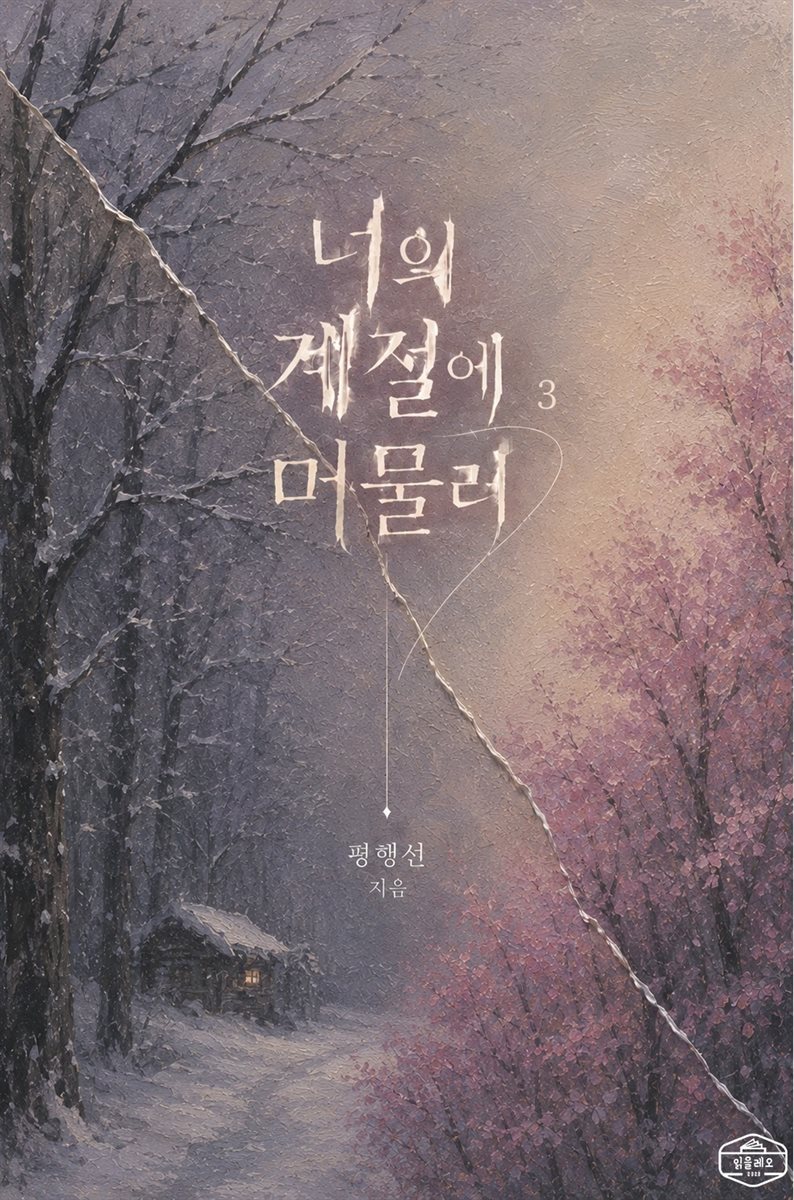 [GL] 너의 계절에 머물러 3권