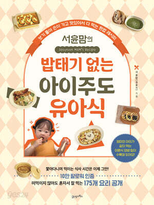 서윤맘의 밥태기 없는 아이주도 유아식