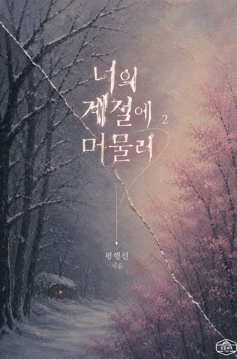 [GL] 너의 계절에 머물러 2권