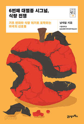 6번째 대멸종 시그널 식량 전쟁