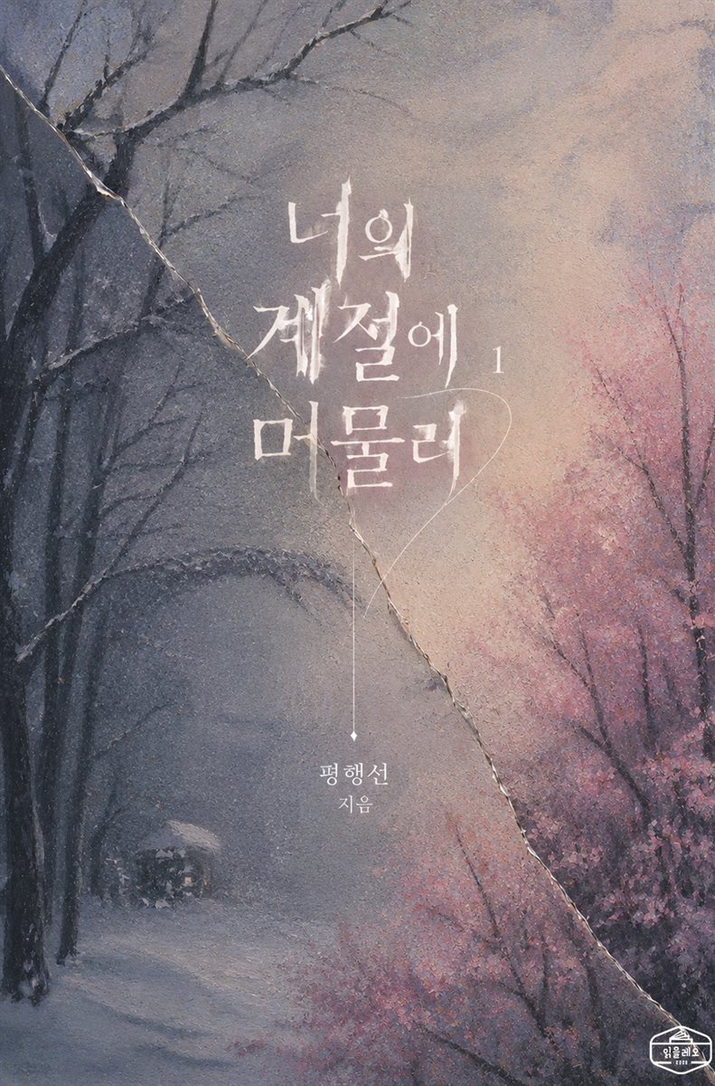 [GL] 너의 계절에 머물러 1권