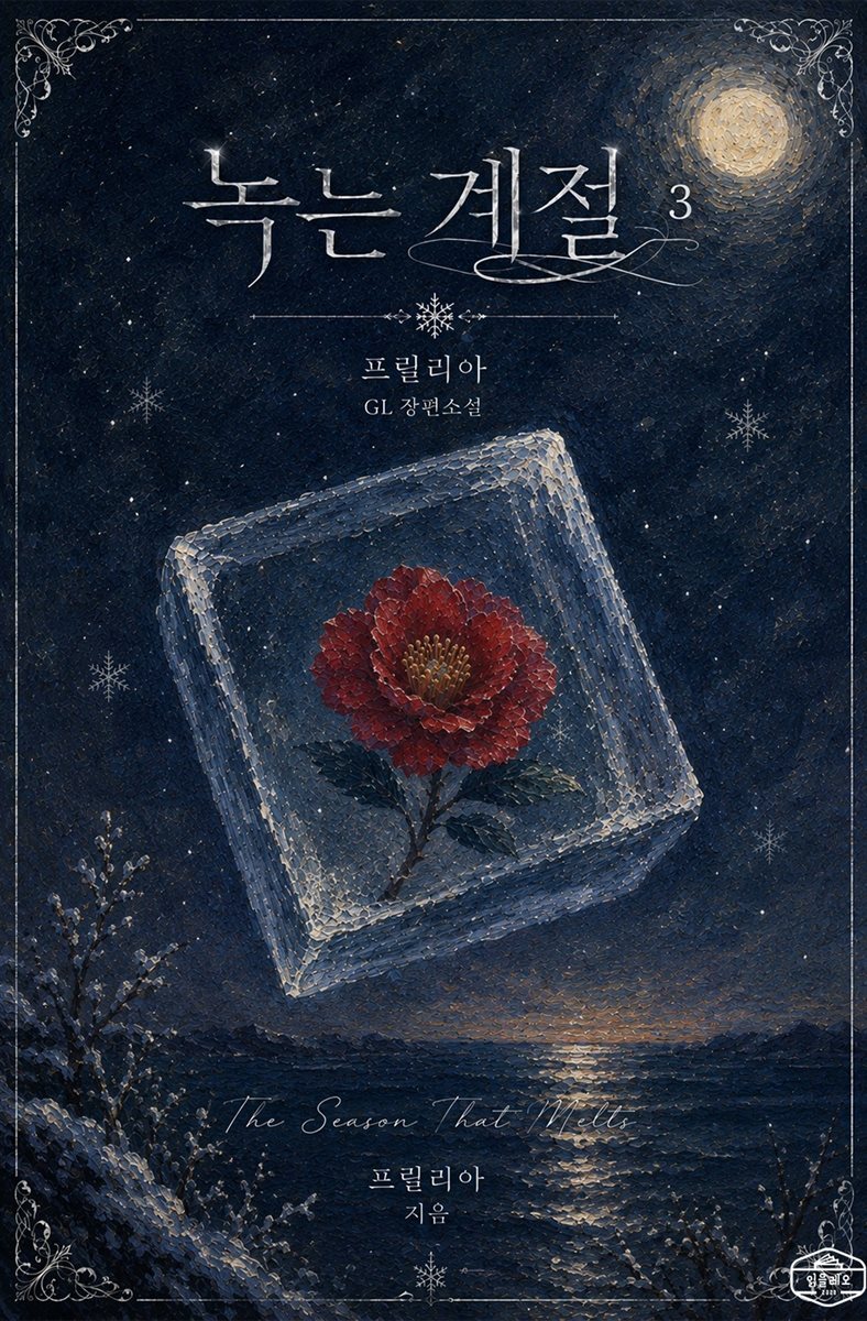 [GL] 녹는 계절 3권