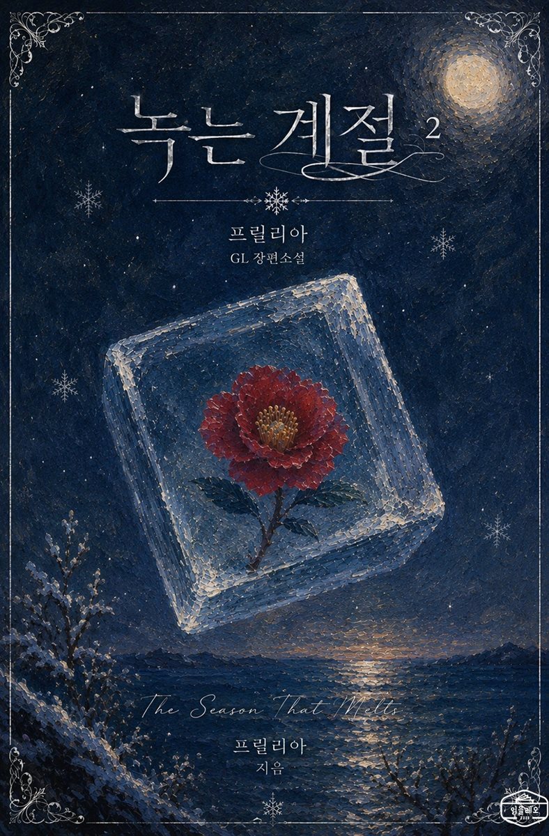 [GL] 녹는 계절 2권