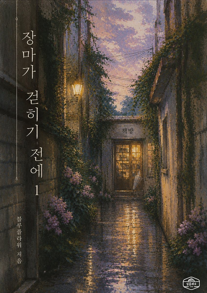 [GL] 장마가 걷히기 전에