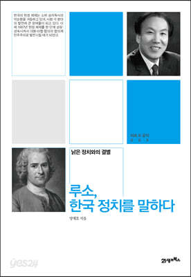 루소 한국 정치를 말하다