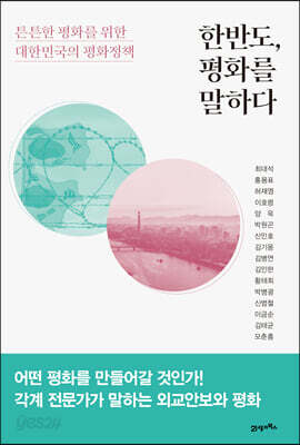 한반도 평화를 말하다