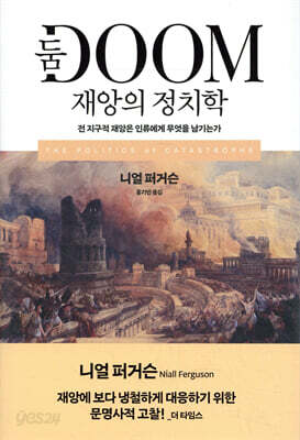 둠 : 재앙의 정치학