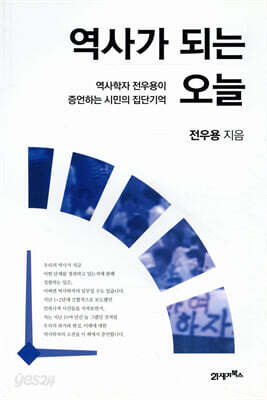 역사가 되는 오늘