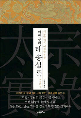 이한우의 태종실록 : 재위 15년